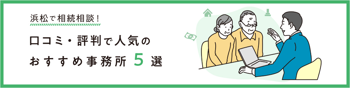 浜松で相続相談！口コミ・評判で人気のおすすめ事務所5選