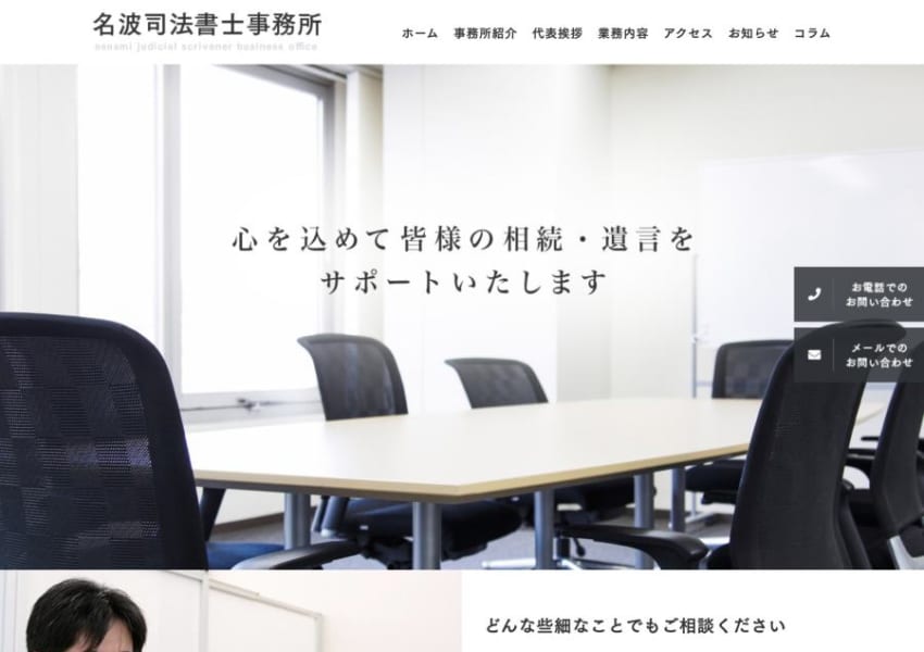 心こめて遺産相続や遺言のサポートをしてくれる「名波司法書士事務所」